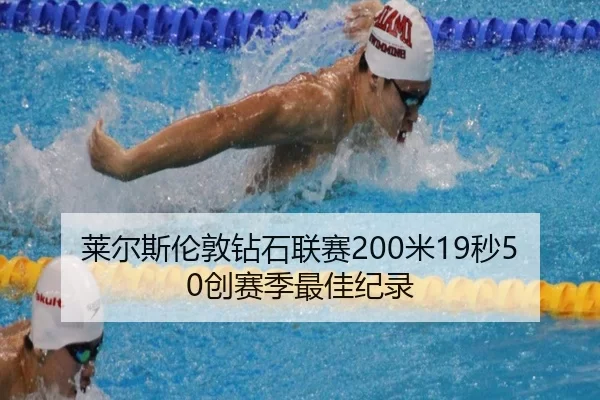 莱尔斯伦敦钻石联赛200米19秒50创赛季最佳纪录