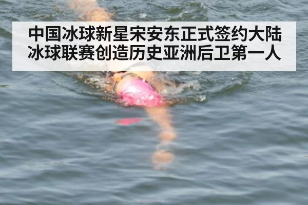 中国冰球新星宋安东正式签约大陆冰球联赛创造历史亚洲后卫第一人