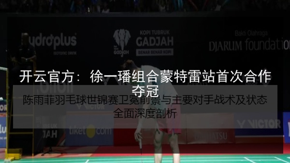 开云官方: 徐一璠组合蒙特雷站首次合作夺冠