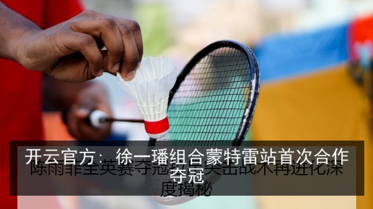 开云官方: 徐一璠组合蒙特雷站首次合作夺冠